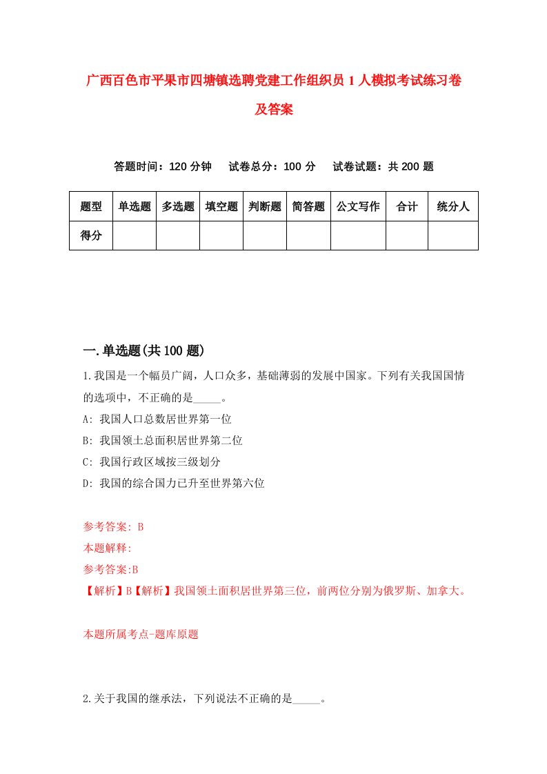 广西百色市平果市四塘镇选聘党建工作组织员1人模拟考试练习卷及答案第3期