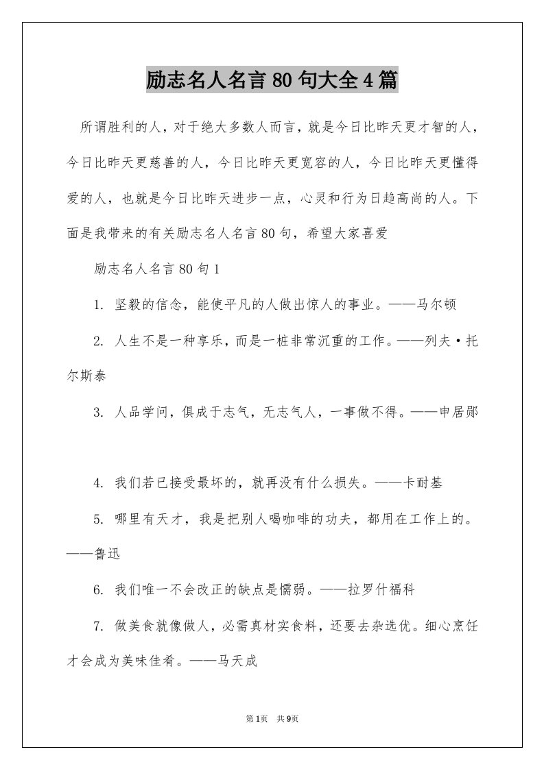 励志名人名言80句大全4篇