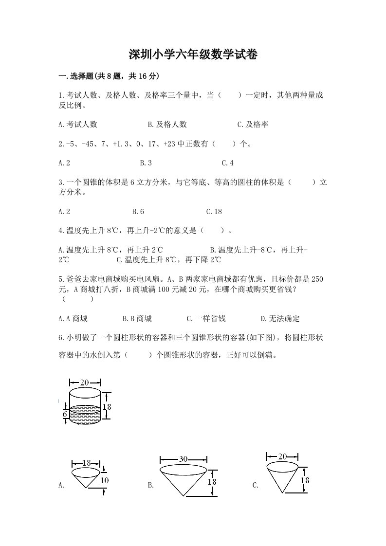 深圳小学六年级数学试卷及下载答案