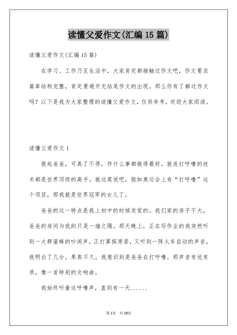 读懂父爱作文汇编15篇