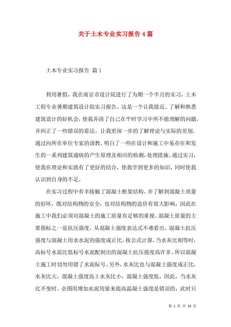 关于土木专业实习报告4篇