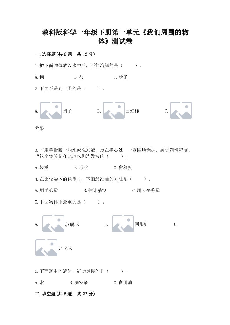 教科版科学一年级下册第一单元《我们周围的物体》测试卷（历年真题）