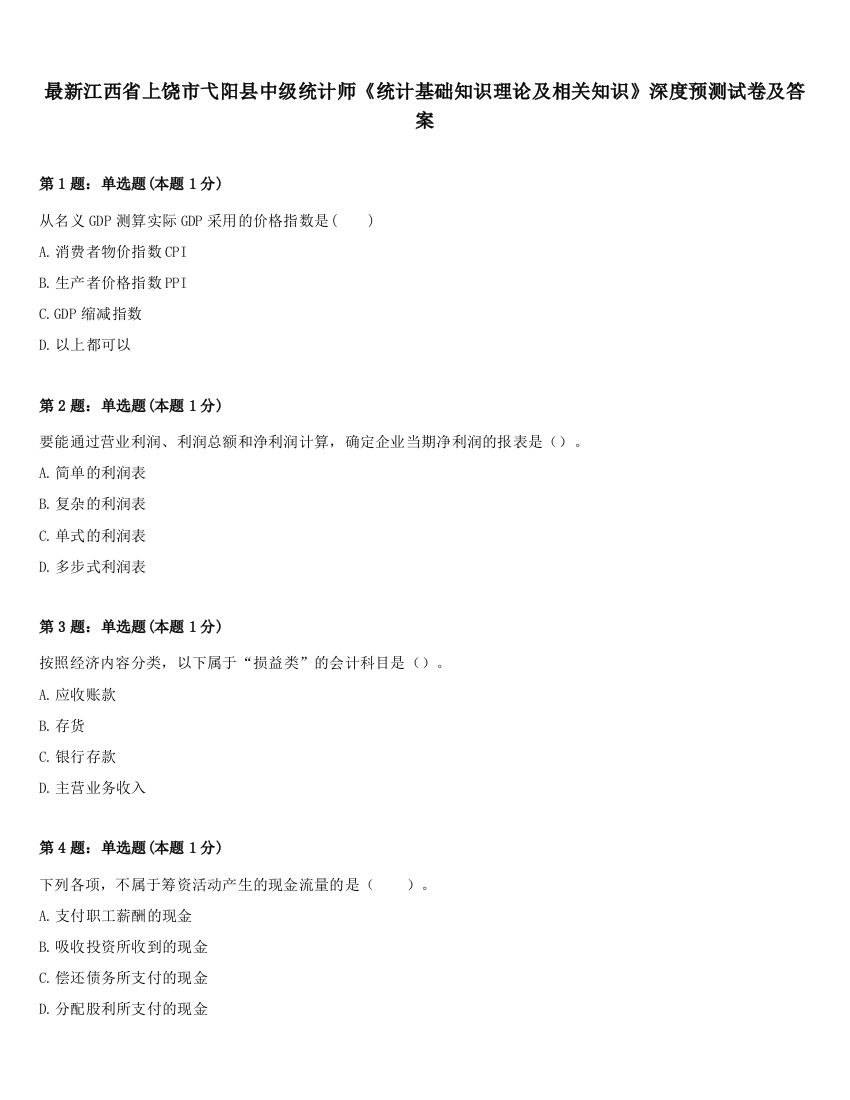 最新江西省上饶市弋阳县中级统计师《统计基础知识理论及相关知识》深度预测试卷及答案