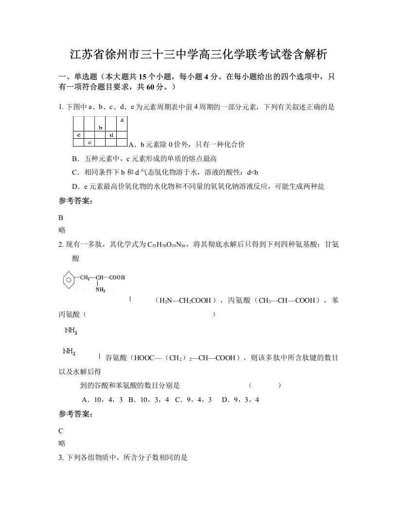 江苏省徐州市三十三中学高三化学联考试卷含解析