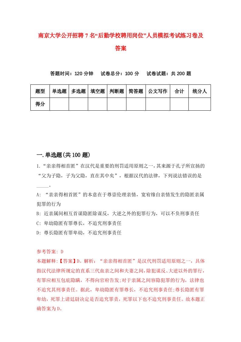 南京大学公开招聘7名后勤学校聘用岗位人员模拟考试练习卷及答案第7期