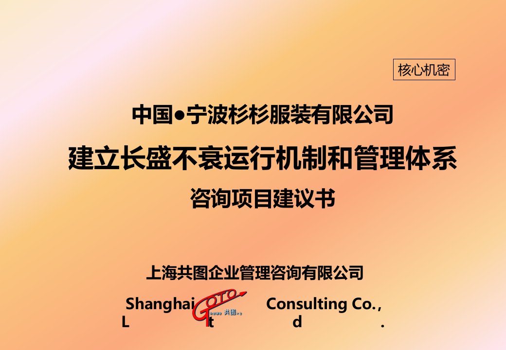 中国宁波杉杉服饰-建立长盛不衰运行机制和管理体系咨询项目建议书