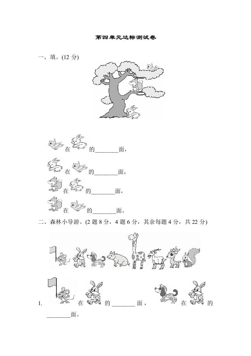 青岛版一年级数学上册：第四单元有趣的游戏——认识位置第四单元达标测试试卷