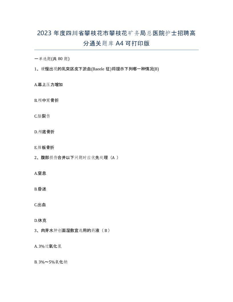 2023年度四川省攀枝花市攀枝花矿务局总医院护士招聘高分通关题库A4可打印版