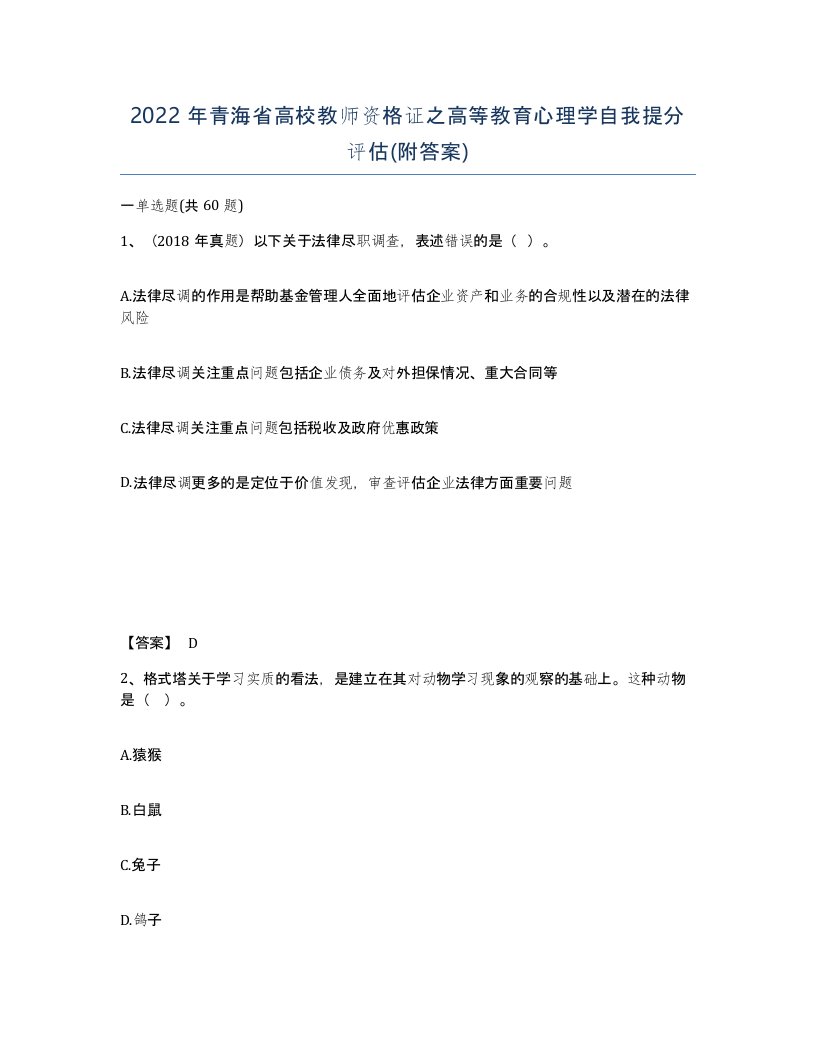 2022年青海省高校教师资格证之高等教育心理学自我提分评估附答案