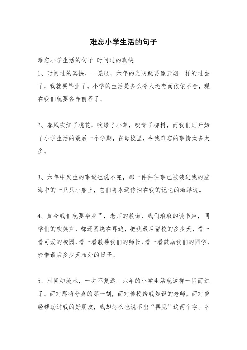 难忘小学生活的句子