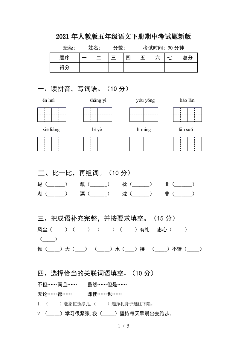 2021年人教版五年级语文下册期中考试题新版