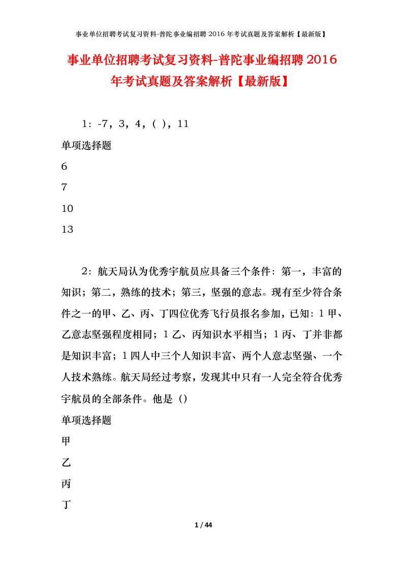 事业单位招聘考试复习资料-普陀事业编招聘2016年考试真题及答案解析最新版