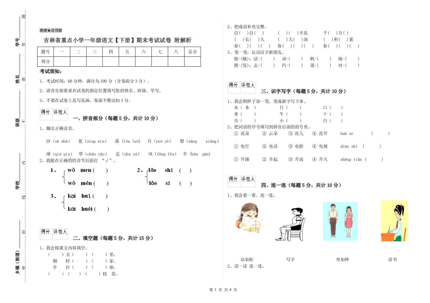 吉林省重点小学一年级语文【下册】期末考试试卷-附解析