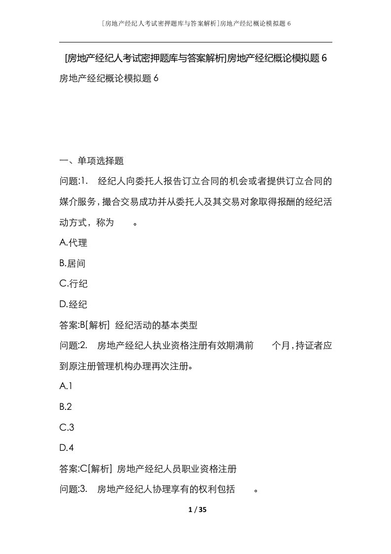 房地产经纪人考试密押题库与答案解析房地产经纪概论模拟题6