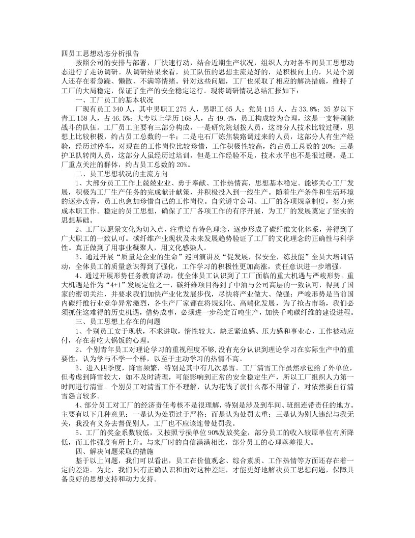 企业员工思想动态分析报告