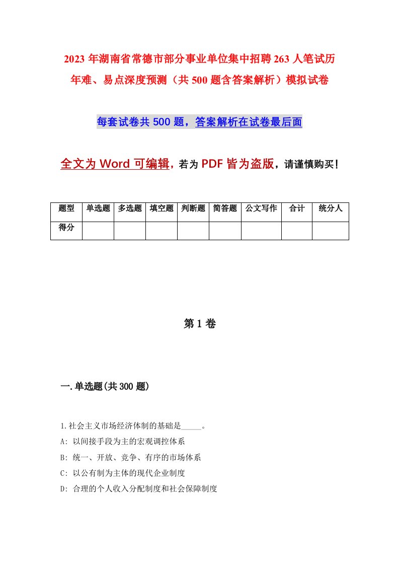 2023年湖南省常德市部分事业单位集中招聘263人笔试历年难易点深度预测共500题含答案解析模拟试卷