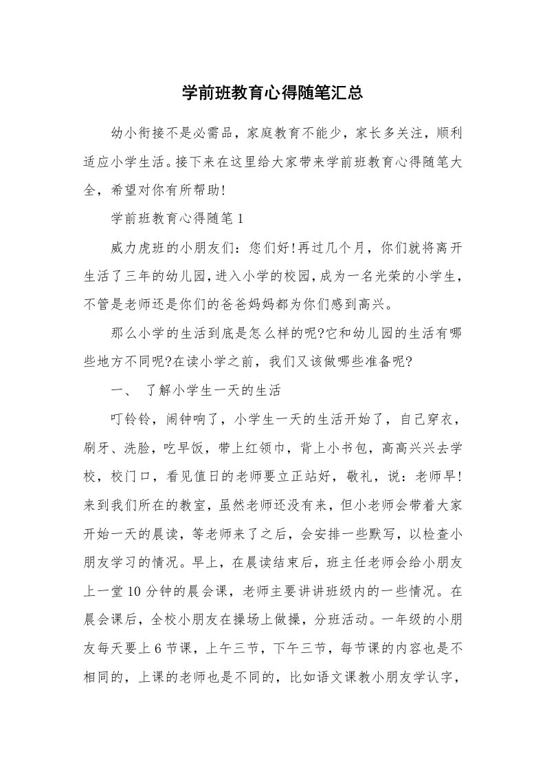 教师随笔心得_学前班教育心得随笔汇总