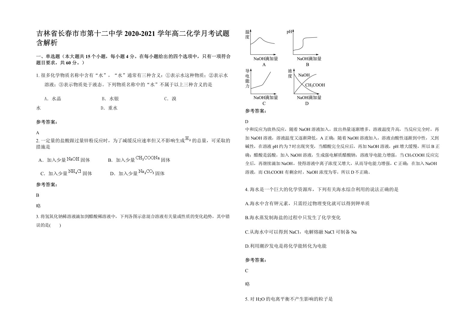 吉林省长春市市第十二中学2020-2021学年高二化学月考试题含解析