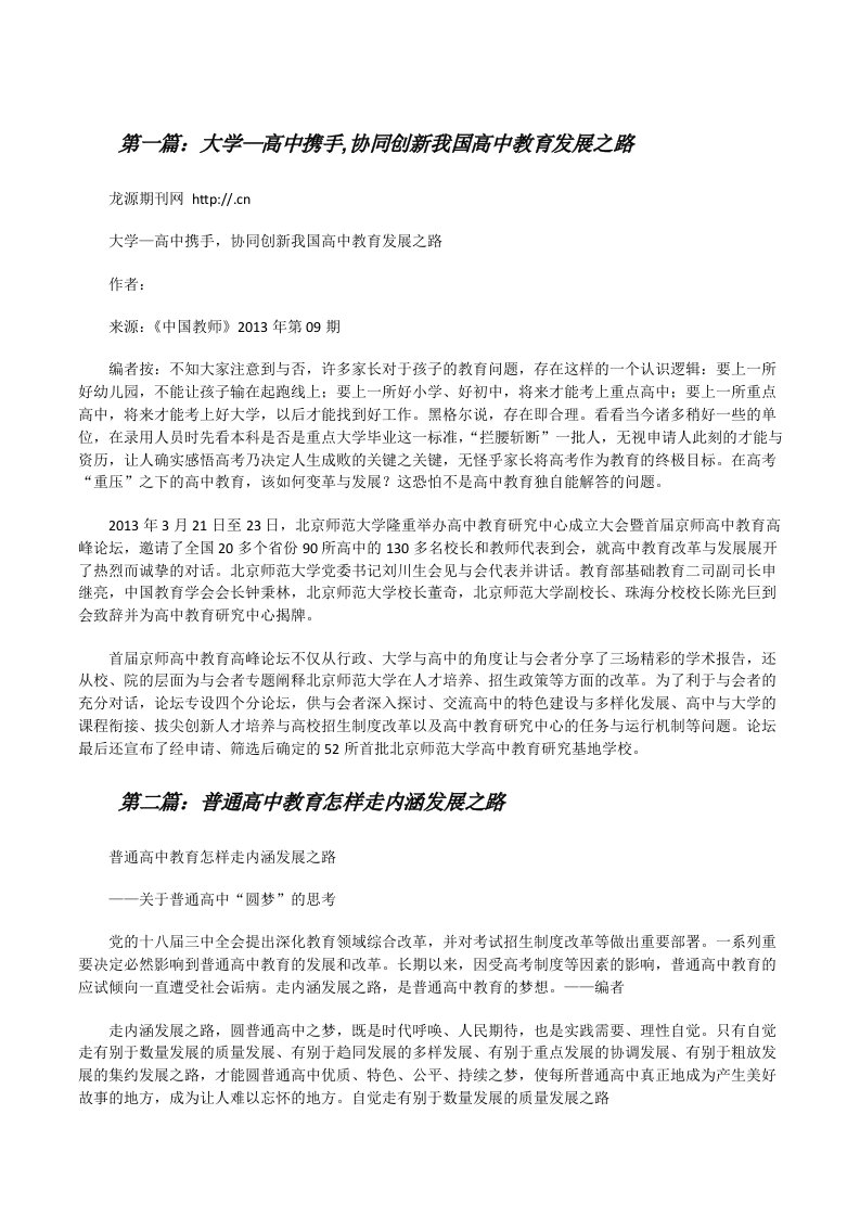 大学—高中携手,协同创新我国高中教育发展之路（共五则）[修改版]