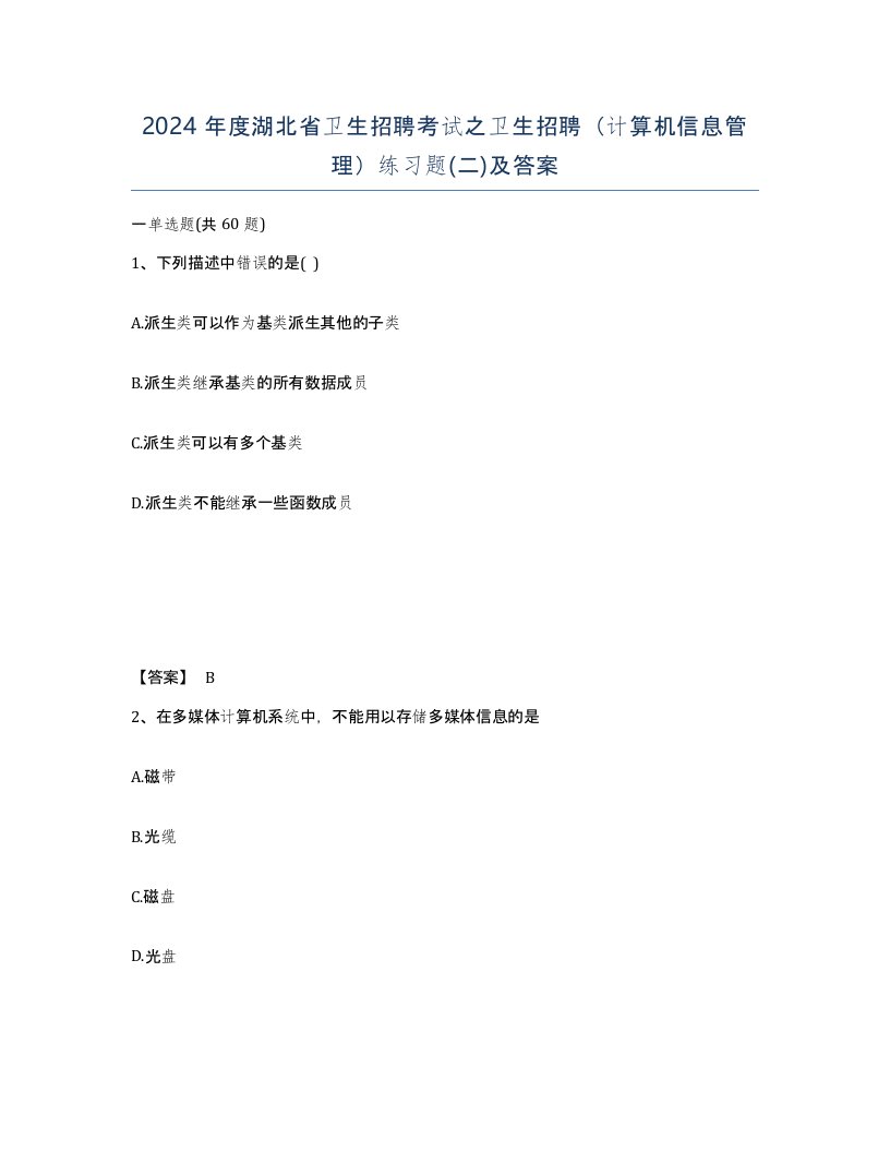 2024年度湖北省卫生招聘考试之卫生招聘计算机信息管理练习题二及答案