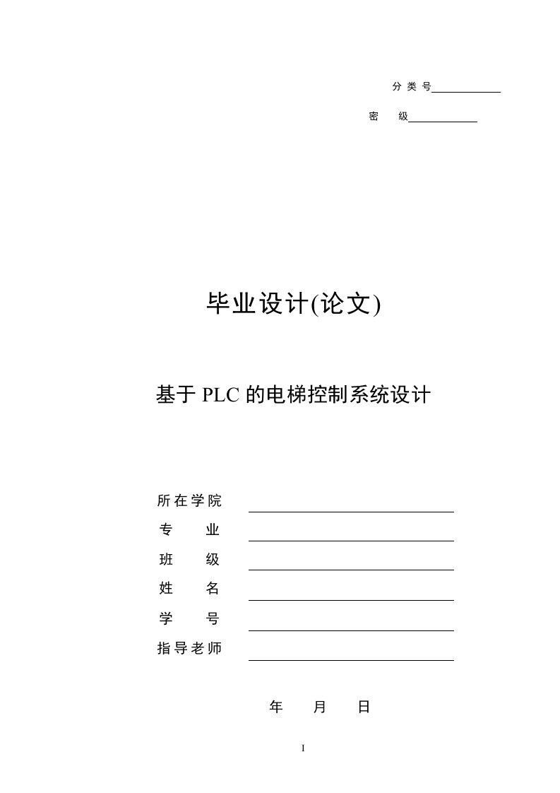 毕业设计--基于PLC的电梯控制系统设计-毕业设计