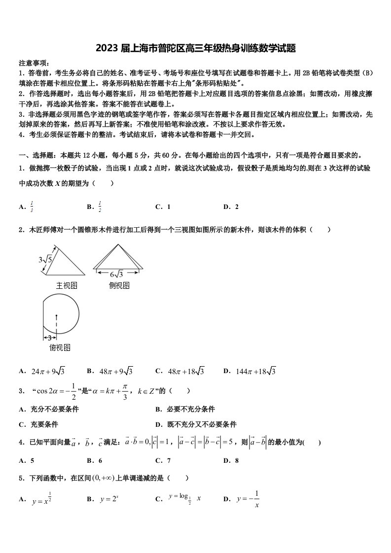 2023届上海市普陀区高三年级热身训练数学试题含解析