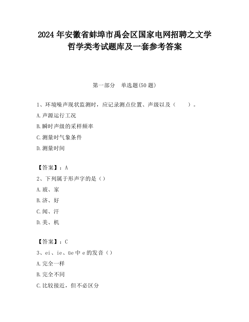 2024年安徽省蚌埠市禹会区国家电网招聘之文学哲学类考试题库及一套参考答案