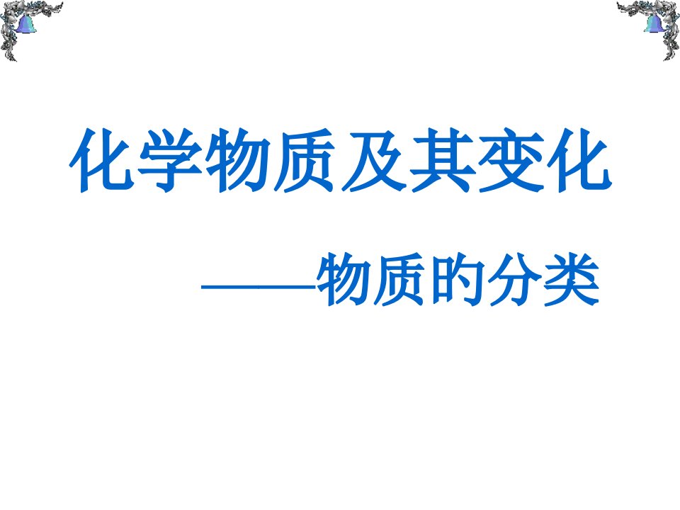 高一化学必修一第二章小结市公开课获奖课件省名师示范课获奖课件