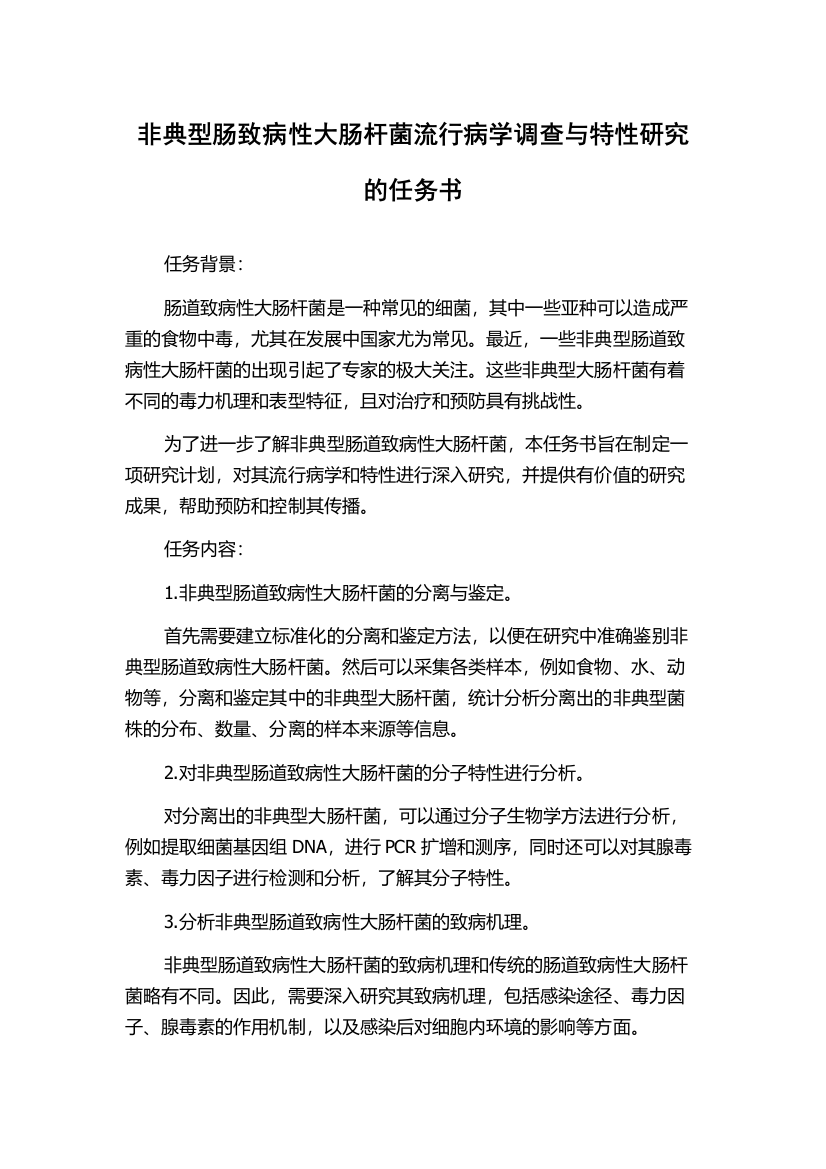 非典型肠致病性大肠杆菌流行病学调查与特性研究的任务书