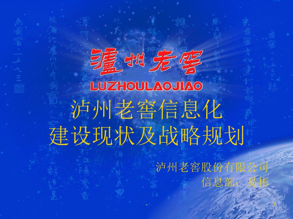 泸州老窖信息化建设现状及战略规划概要PPT课件