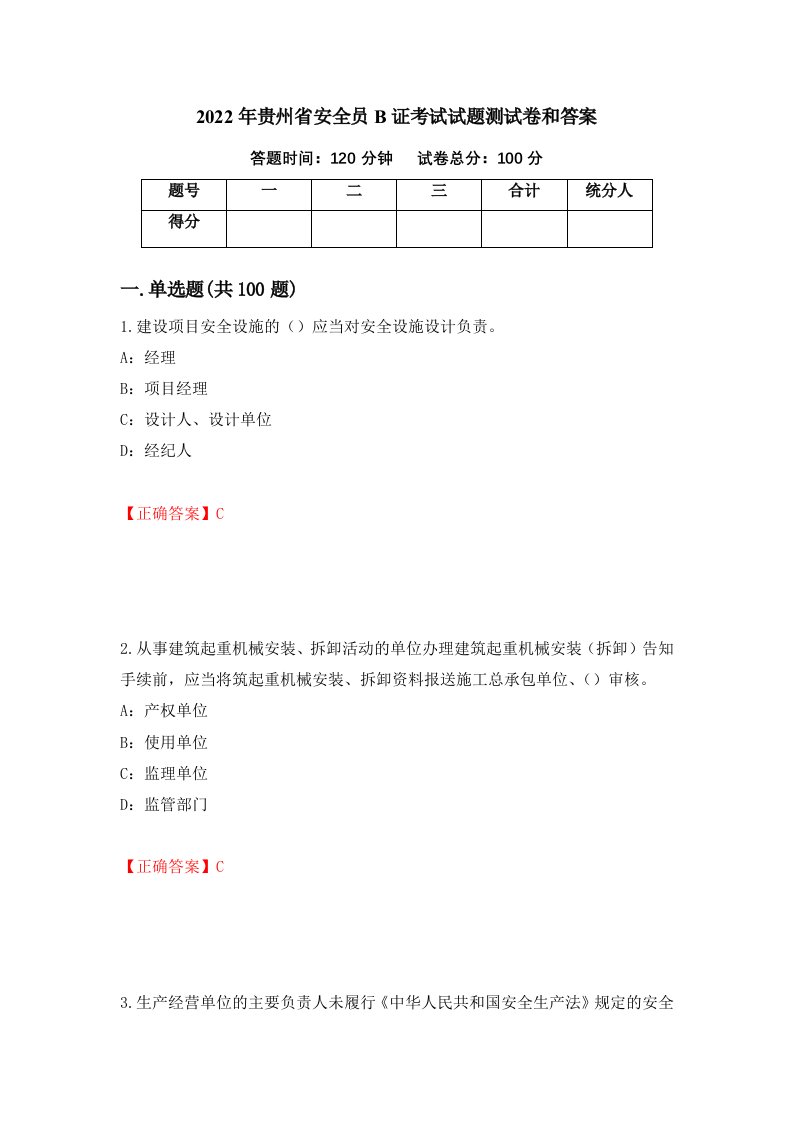 2022年贵州省安全员B证考试试题测试卷和答案第64期