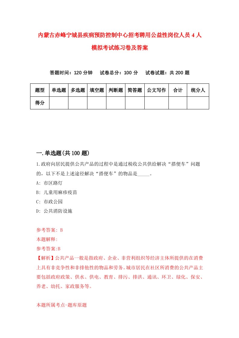 内蒙古赤峰宁城县疾病预防控制中心招考聘用公益性岗位人员4人模拟考试练习卷及答案第1次