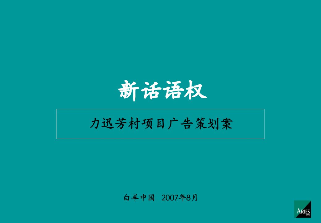 广州白羊-力迅芳村项目广告策划案