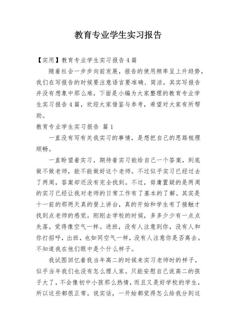 教育专业学生实习报告_13