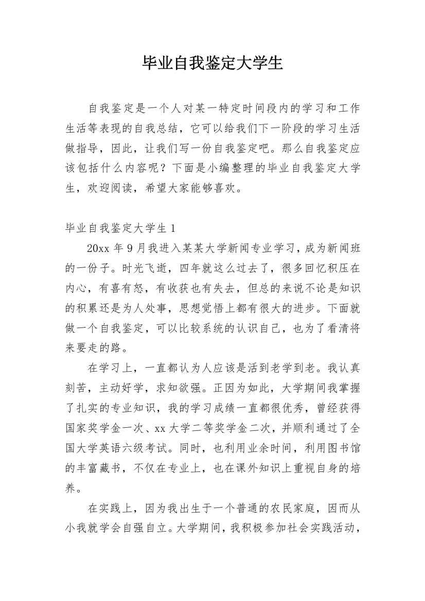 毕业自我鉴定大学生