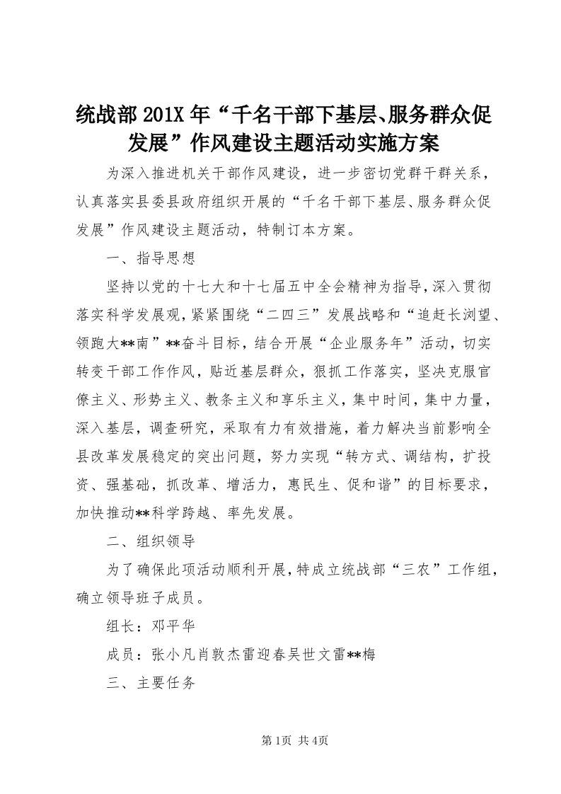 6统战部0X年“千名干部下基层、服务群众促发展”作风建设主题活动实施方案