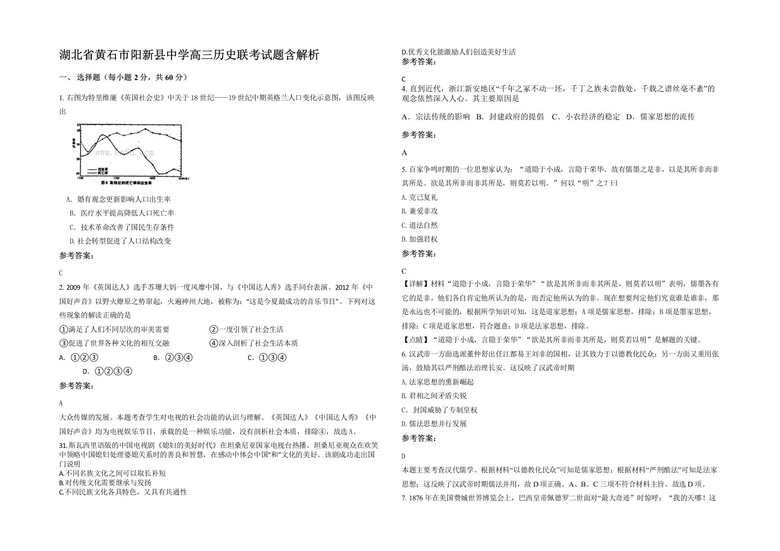 湖北省黄石市阳新县中学高三历史联考试题含解析