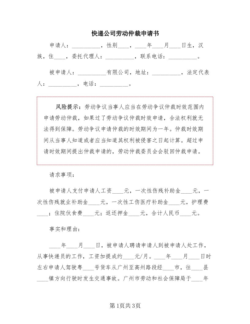 快递公司劳动仲裁申请书