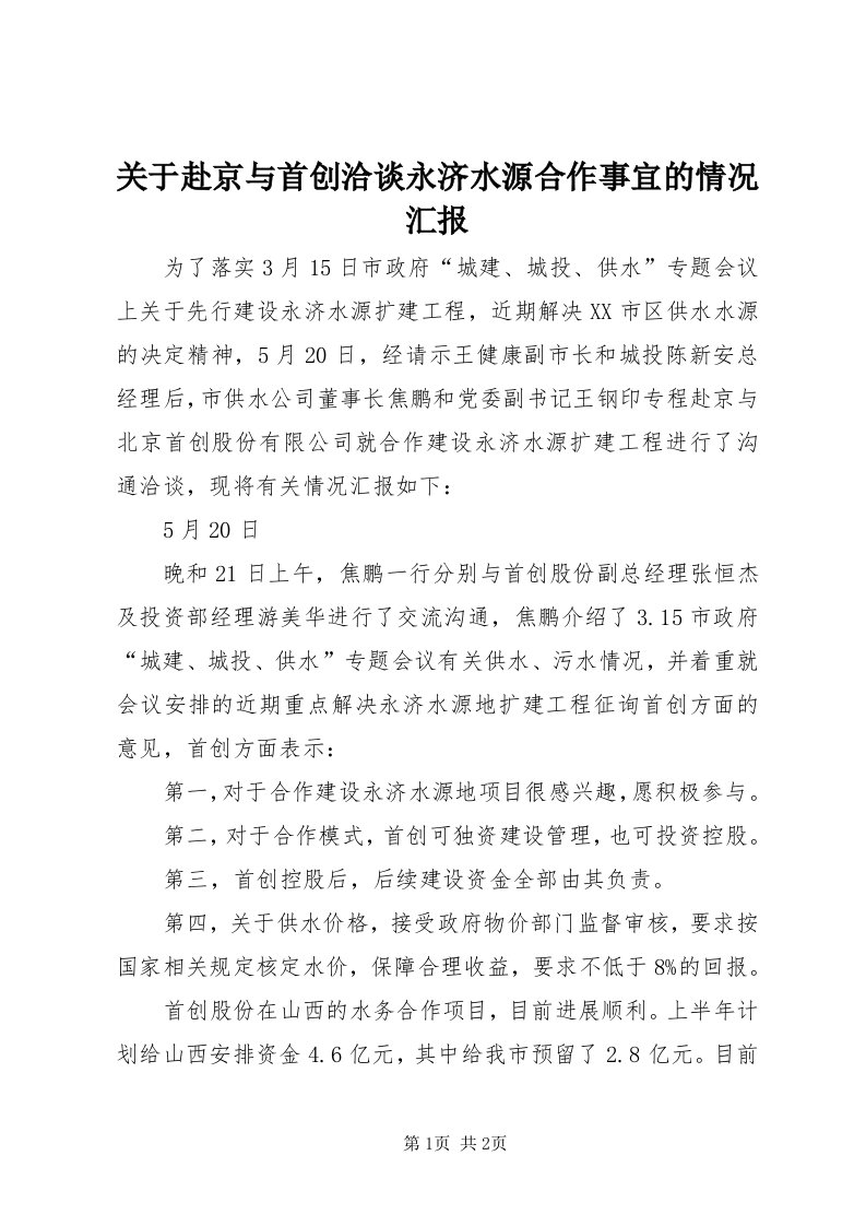 3关于赴京与首创洽谈永济水源合作事宜的情况汇报