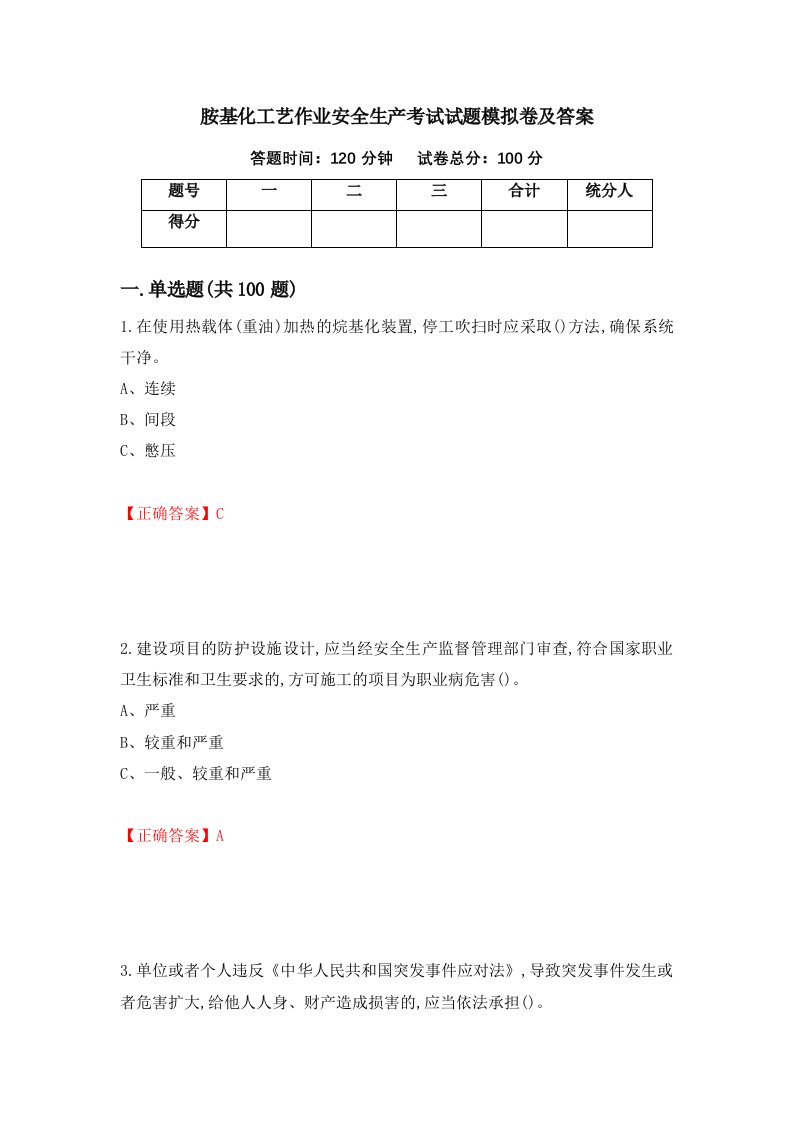 胺基化工艺作业安全生产考试试题模拟卷及答案96