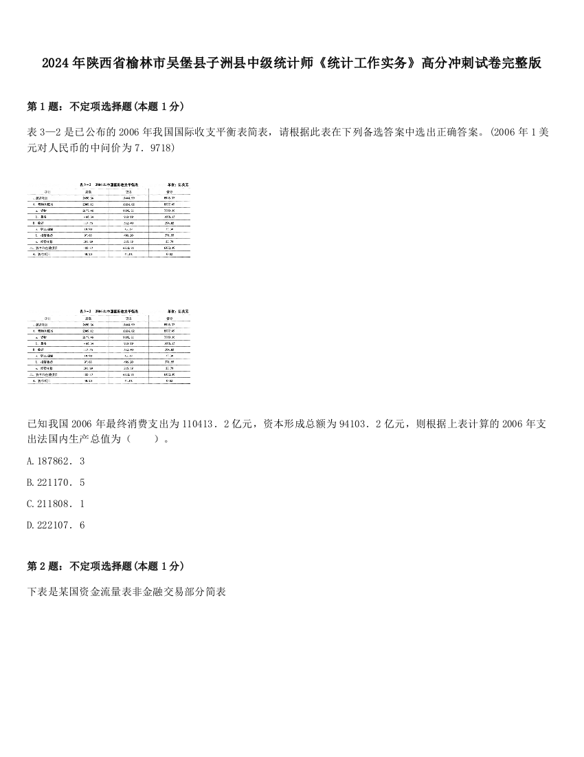 2024年陕西省榆林市吴堡县子洲县中级统计师《统计工作实务》高分冲刺试卷完整版