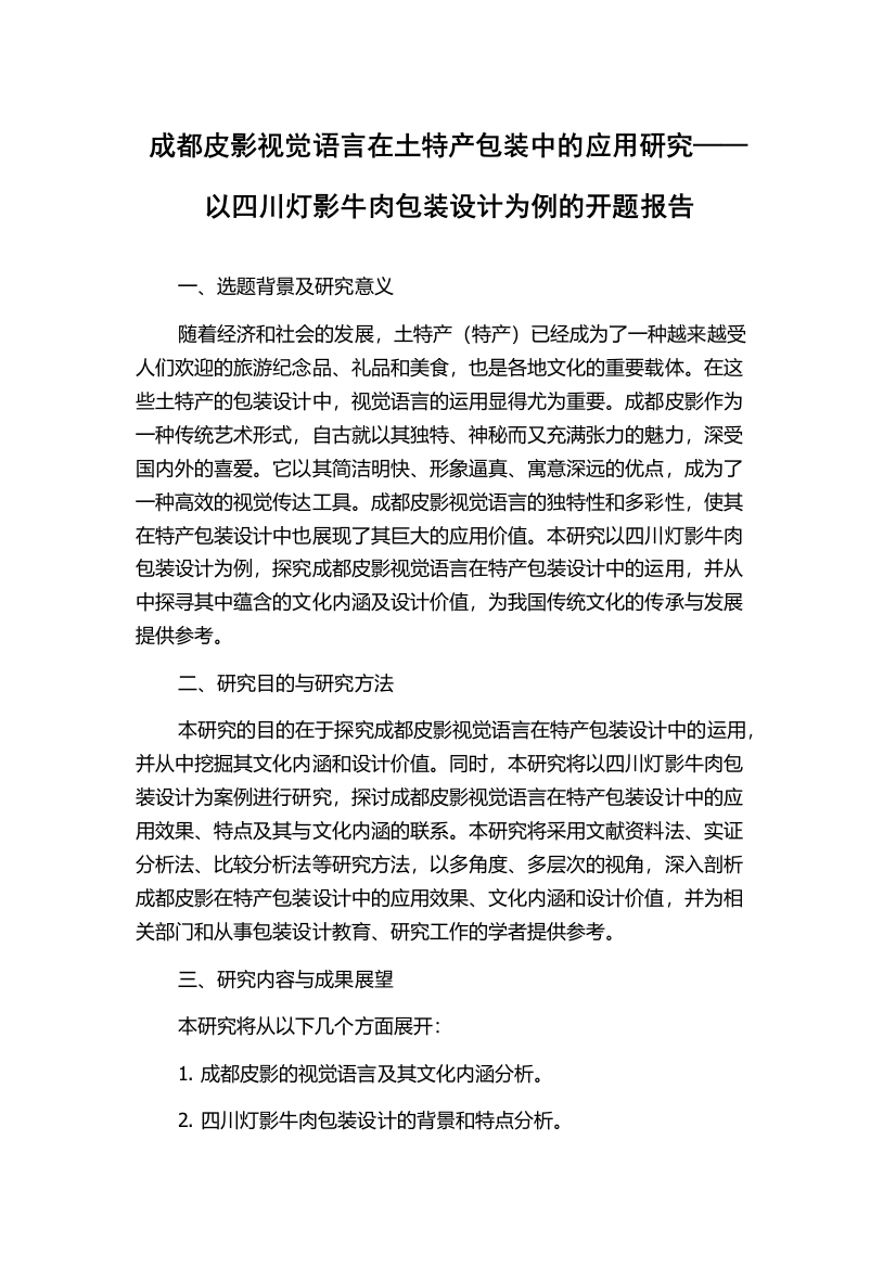 成都皮影视觉语言在土特产包装中的应用研究——以四川灯影牛肉包装设计为例的开题报告