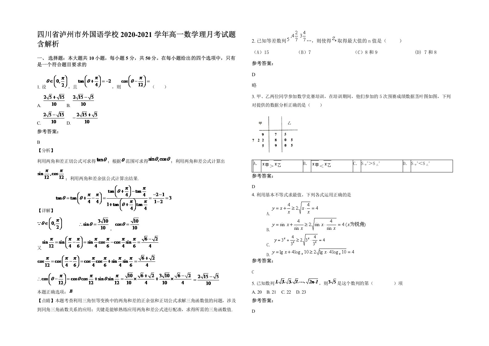 四川省泸州市外国语学校2020-2021学年高一数学理月考试题含解析