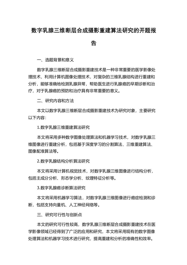 数字乳腺三维断层合成摄影重建算法研究的开题报告