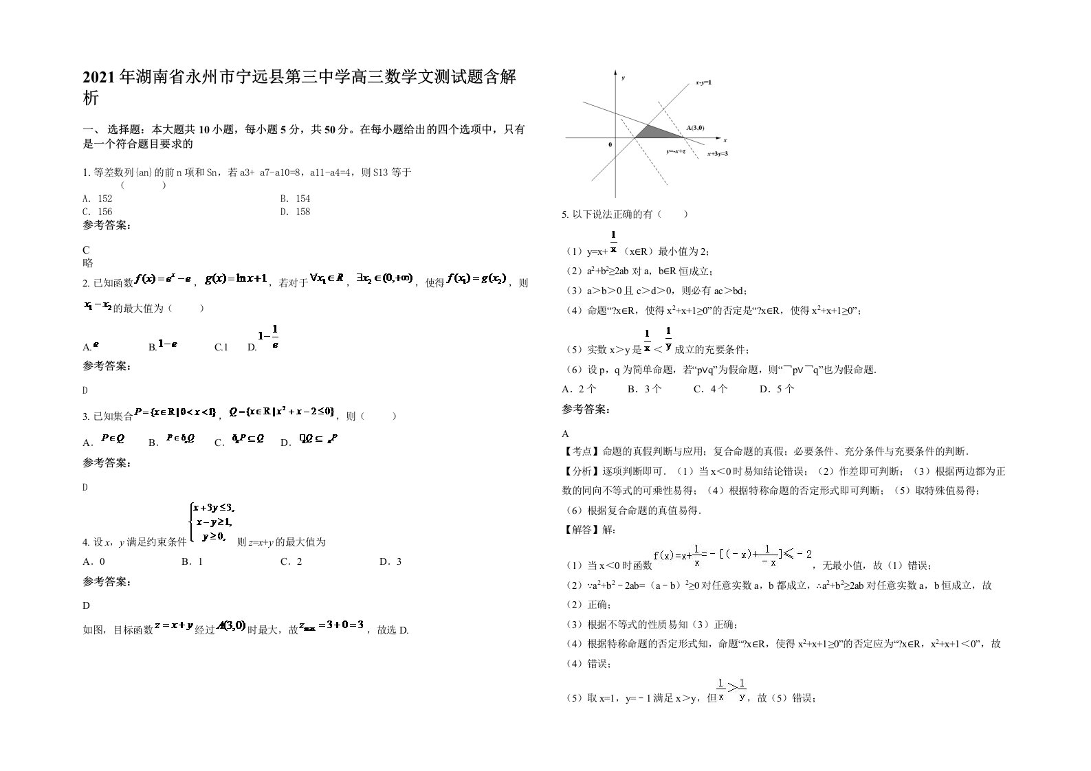 2021年湖南省永州市宁远县第三中学高三数学文测试题含解析