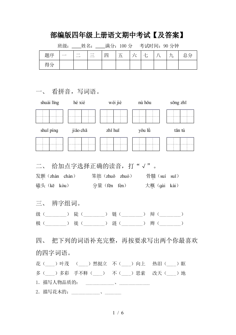 部编版四年级上册语文期中考试【及答案】