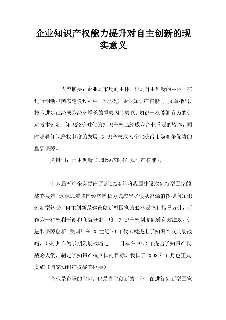 企业知识产权能力提升对自主创新的现实意义