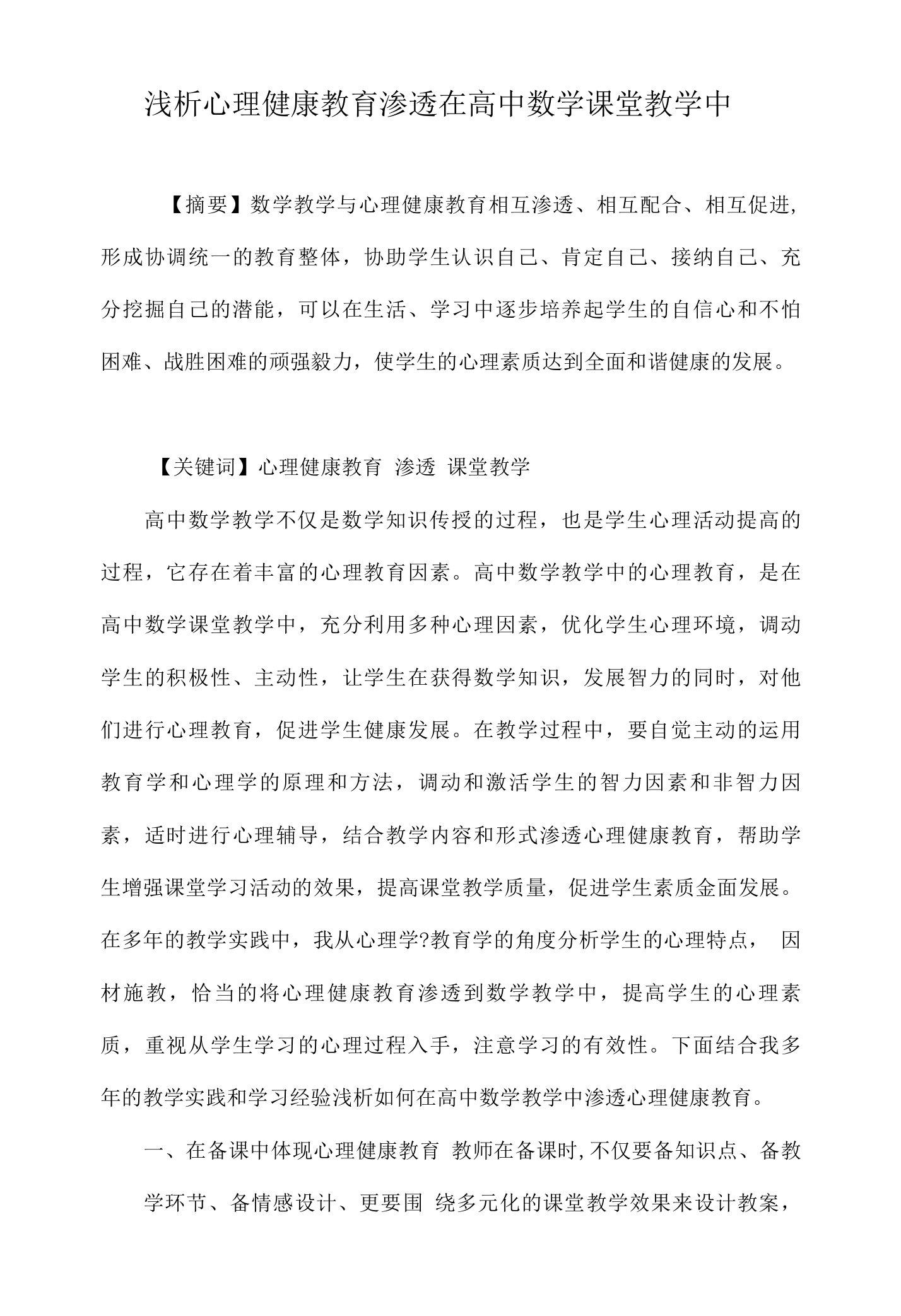 浅析心理健康教育渗透在高中数学课堂教学中