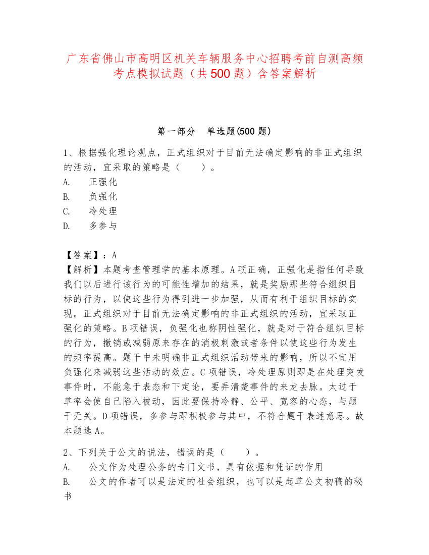 广东省佛山市高明区机关车辆服务中心招聘考前自测高频考点模拟试题（共500题）含答案解析