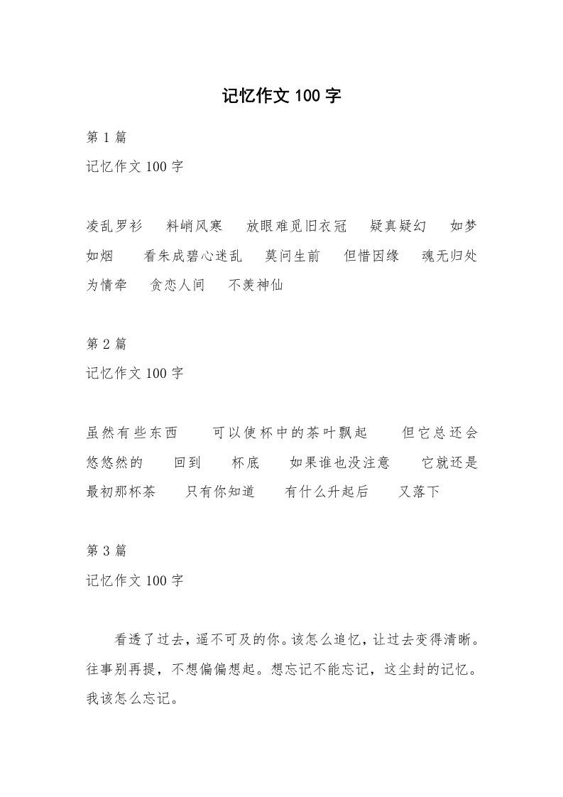 记忆作文100字